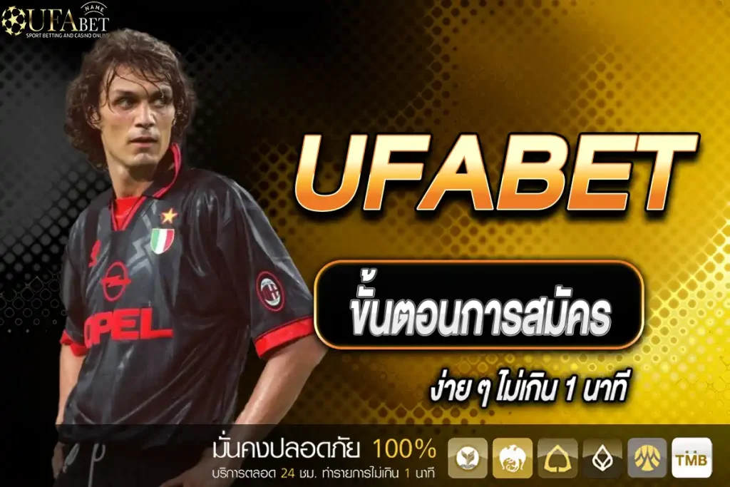 สมัคร UFABET