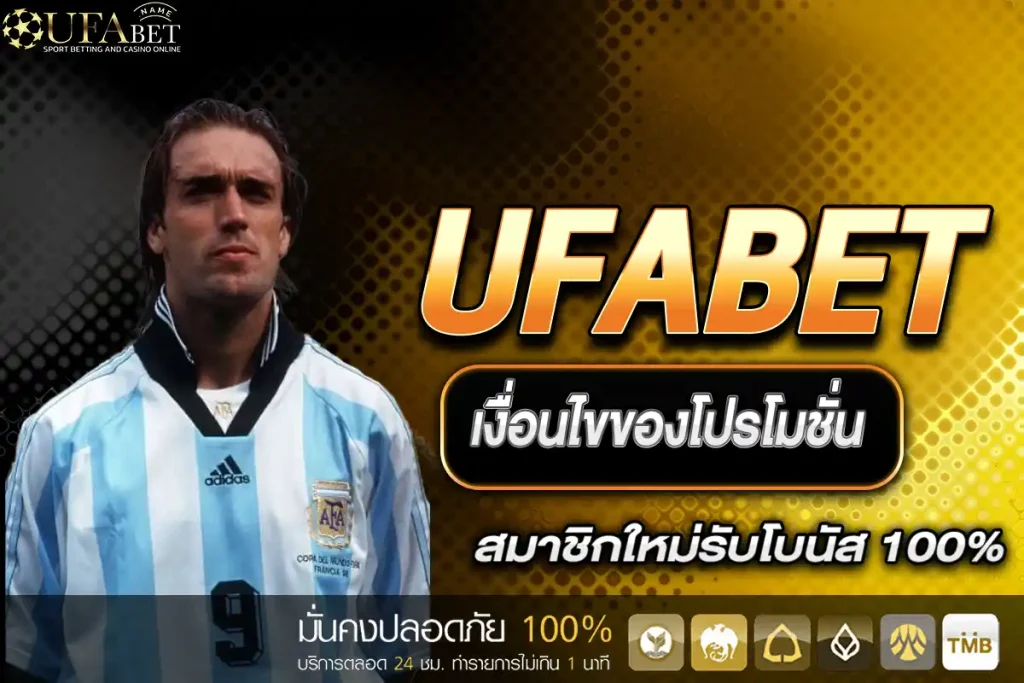 โปรโมชั่น UFABET