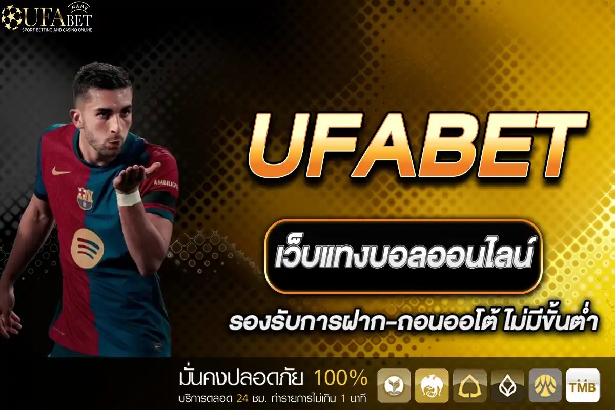 UFABET เว็บตรง