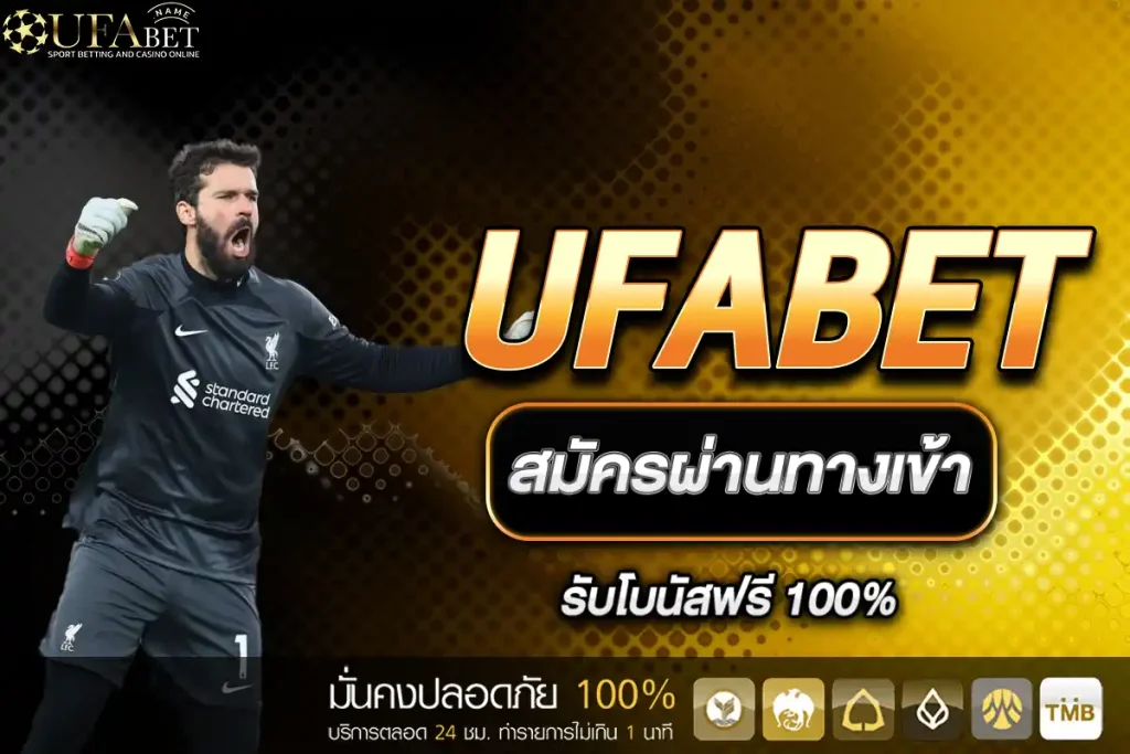 ทางเข้า UFABET