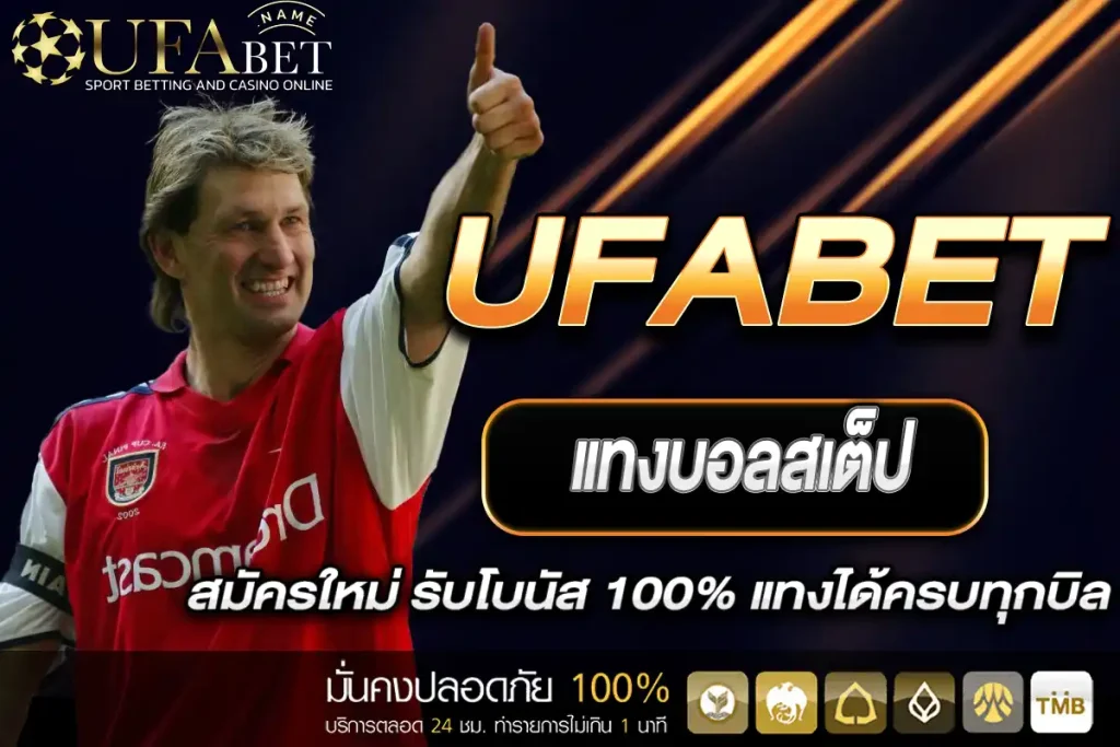แทงบอลสเต็ป