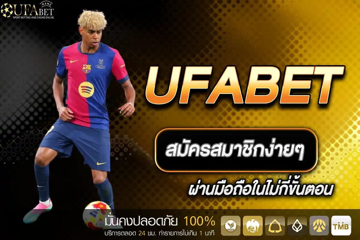 เว็บแทงบอลออนไลน์ UFABET รองรับการฝาก-ถอนออโต้ ไม่มีขั้นต่ำ