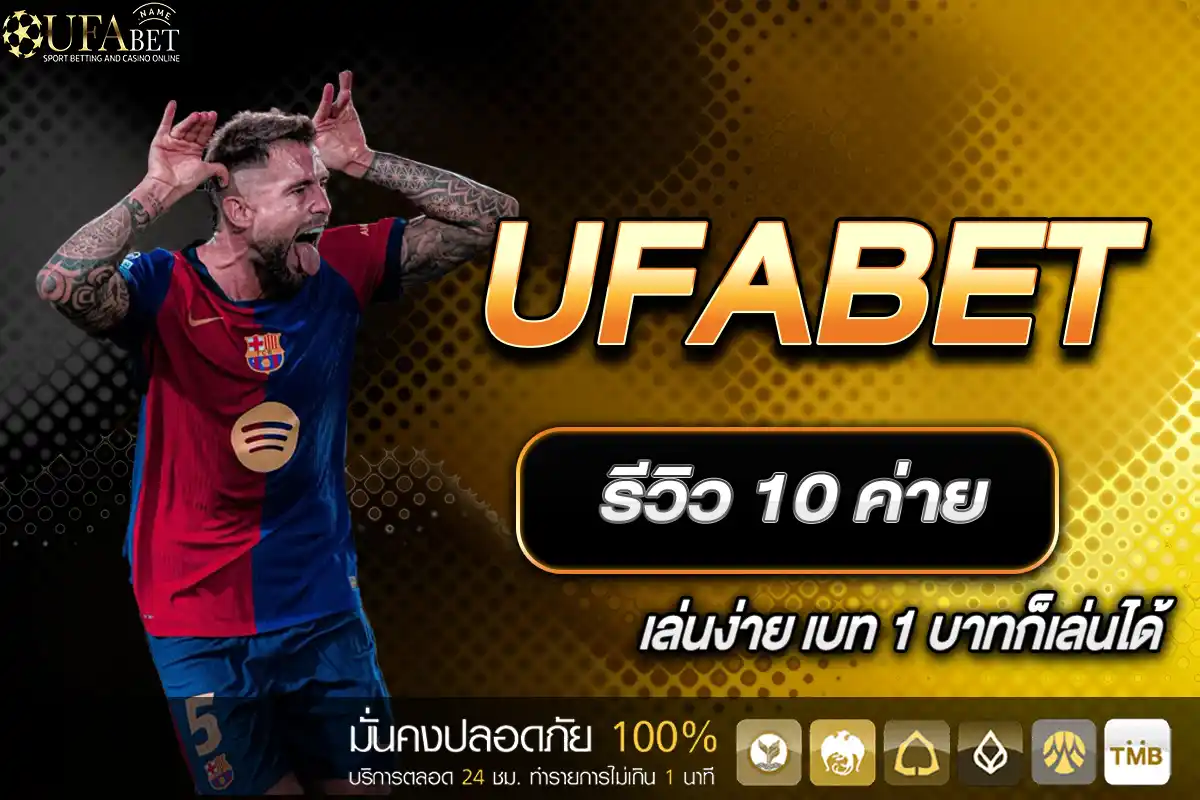 รีวิว 10 ค่าย UFABET
