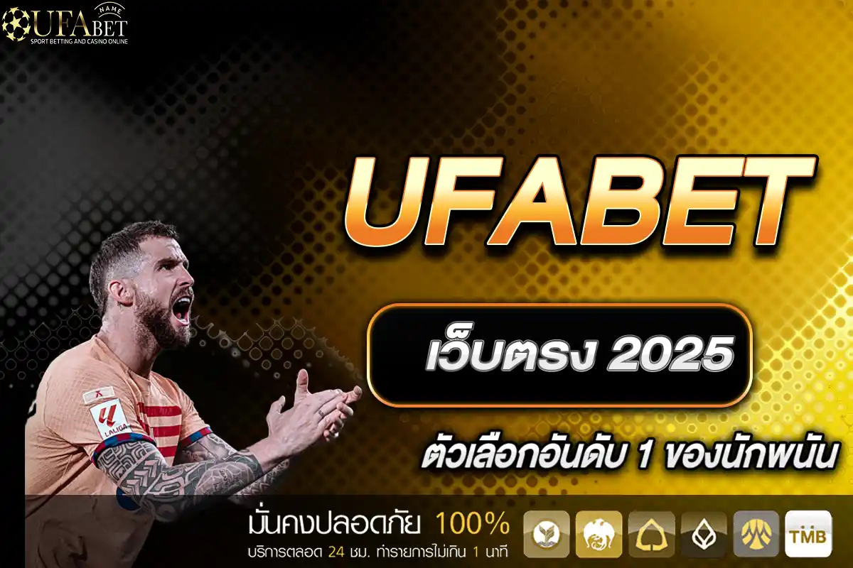 UFABET เว็บตรง