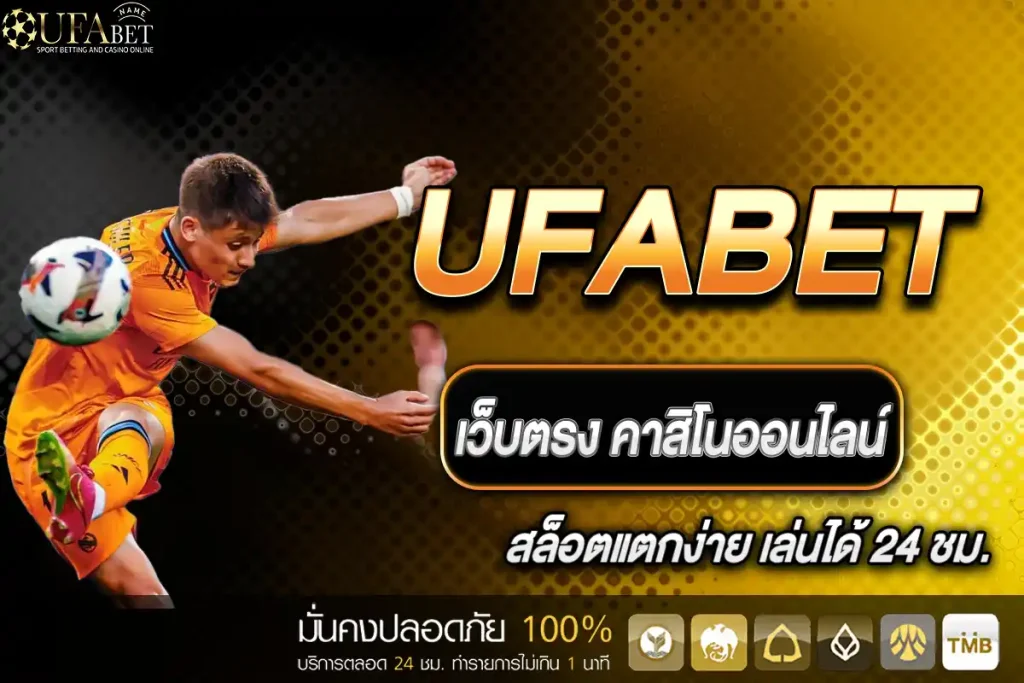 UFABET เว็บตรง