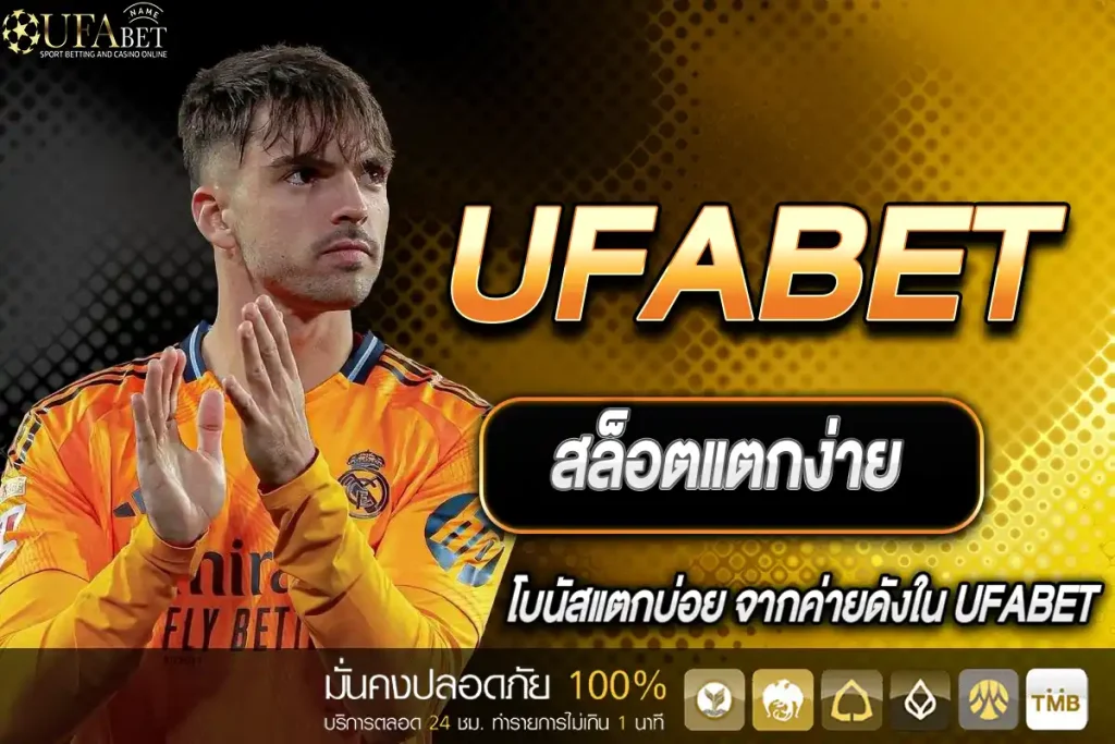 UFABET เว็บตรง