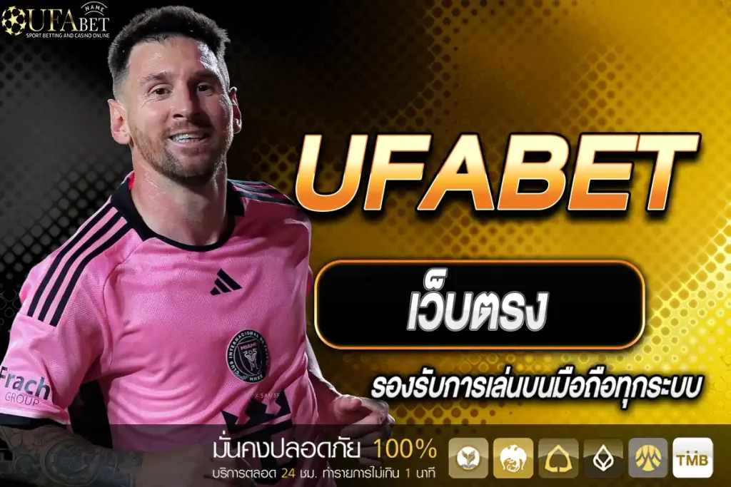 UFABET เว็บตรง