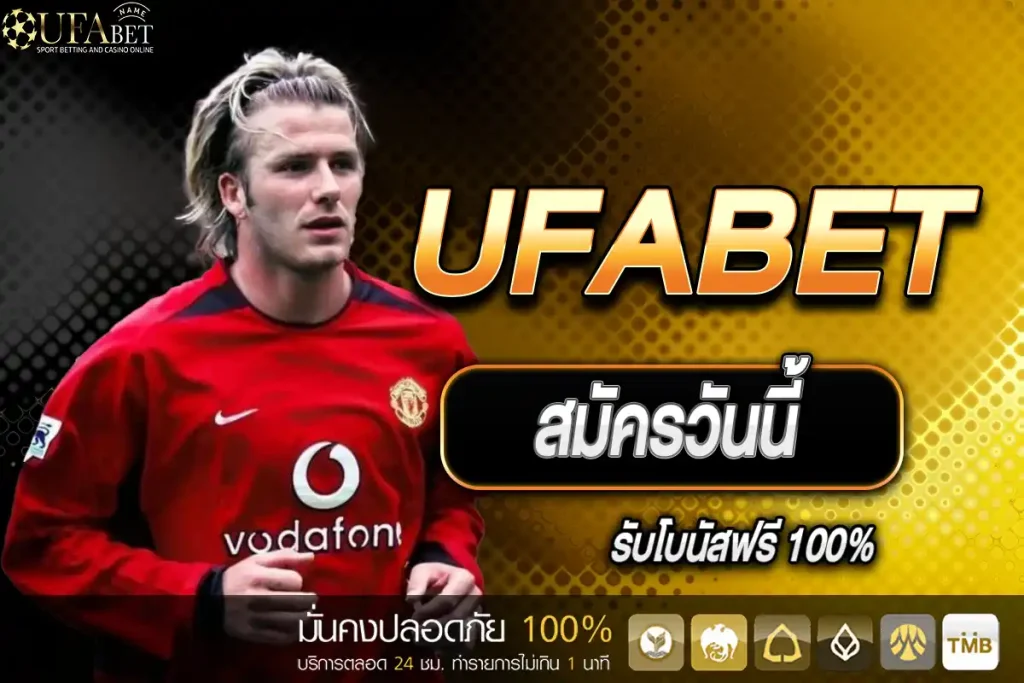 สมัคร UFABET