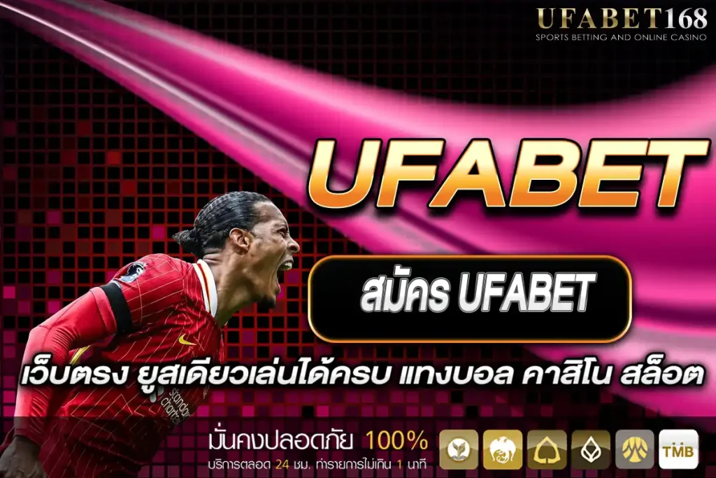 สมัคร UFABET เว็บตรง