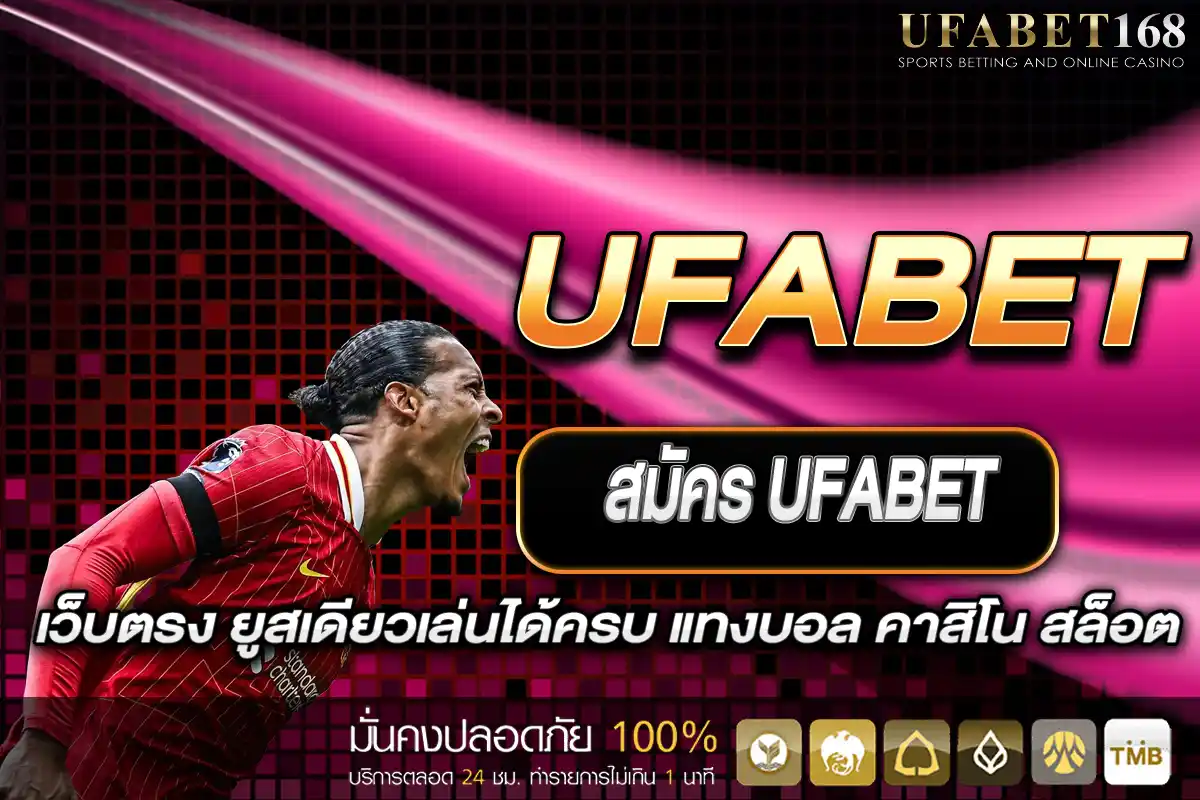 สมัคร UFABET เว็บตรง