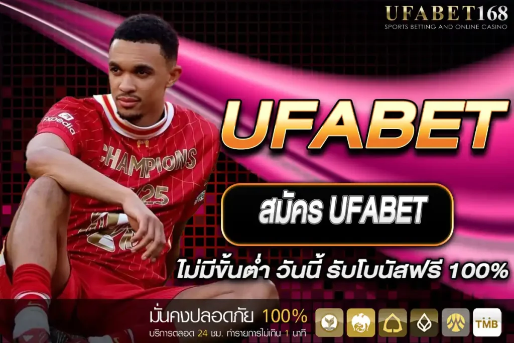 สมัคร UFABET ไม่มีขั้นต่ำ