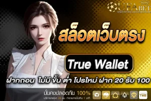 สล็อตเว็บตรง ฝากถอน true wallet ไม่มี ขั้น ต่ํา