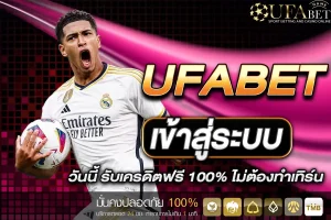 UFABET เข้าสู่ระบบ