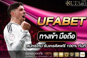 ทางเข้า UFABET มือถือ