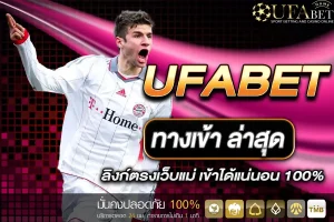 UFABET ทางเข้า ล่าสุด