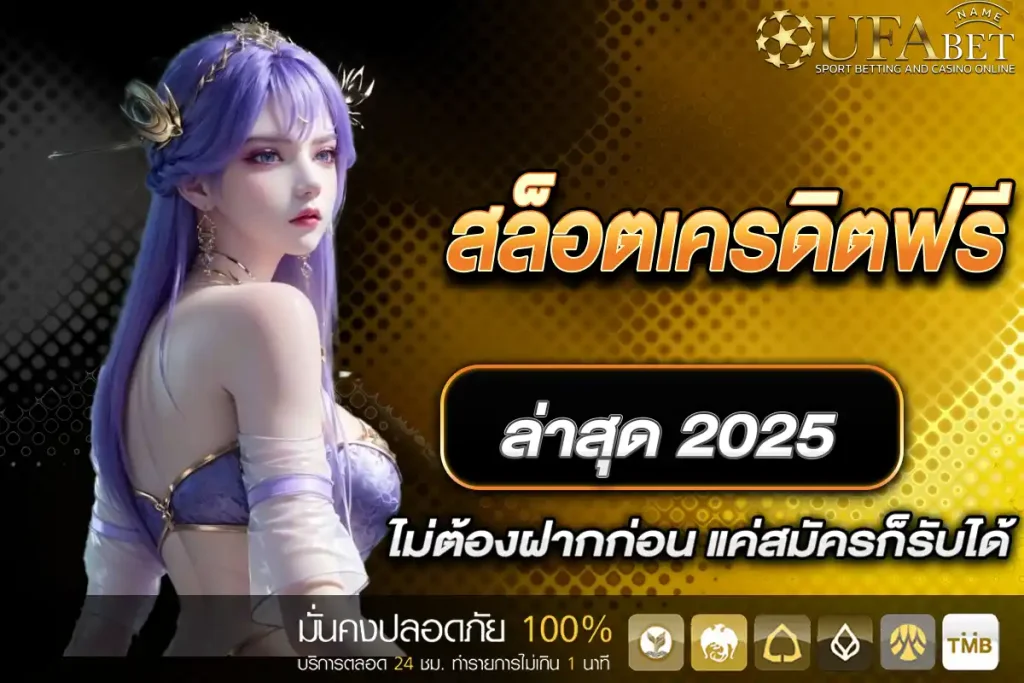 สล็อตเครดิตฟรี