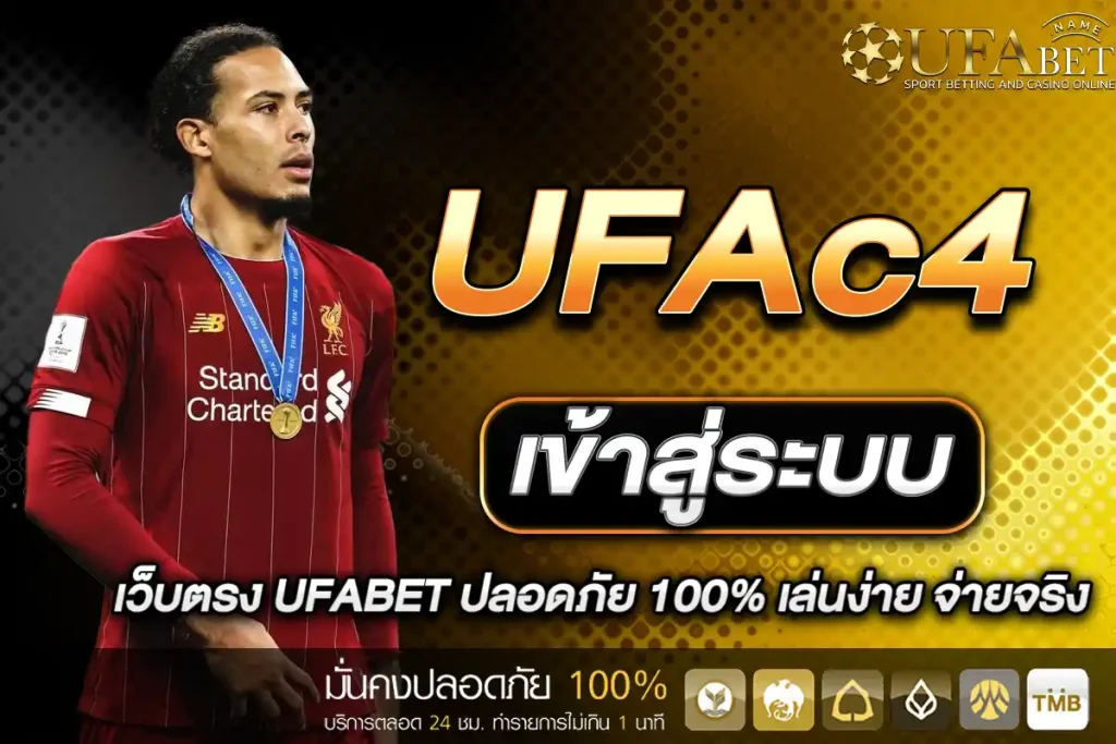 UFAc4 เข้าสู่ระบบ