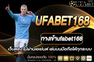 ทางเข้าufabet168