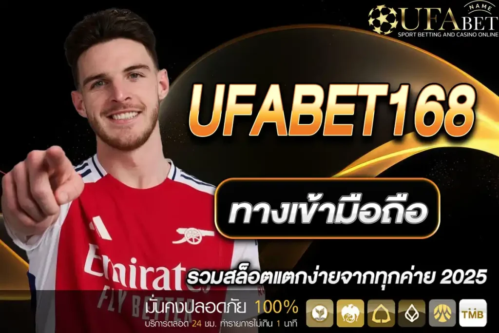 ทางเข้า ufabet168 มือถือ