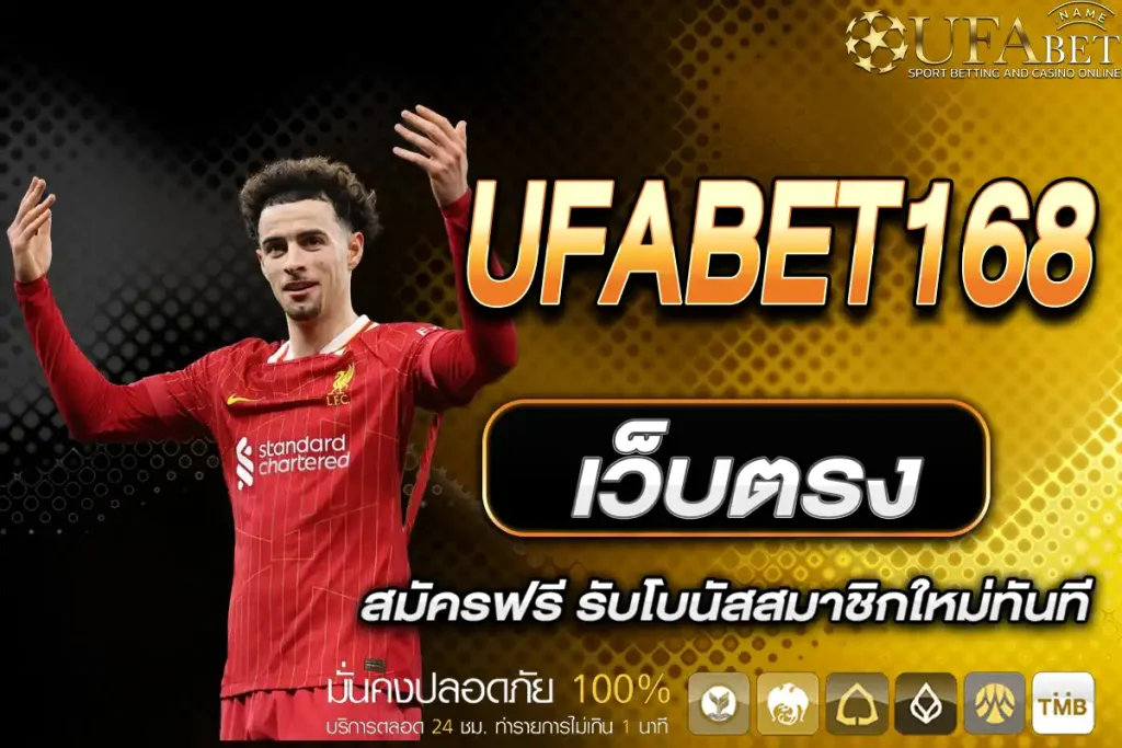 UFABET168 เว็บตรง