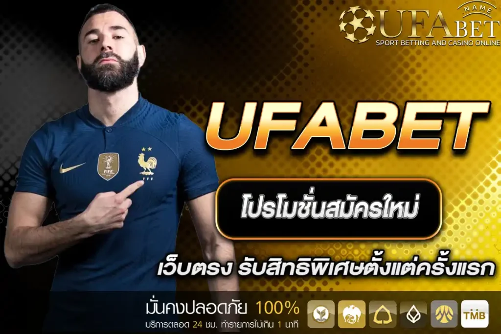 โปรโมชั่นสมัครใหม่ UFABET