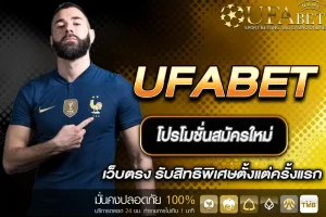 โปรโมชั่นสมัครใหม่ UFABET
