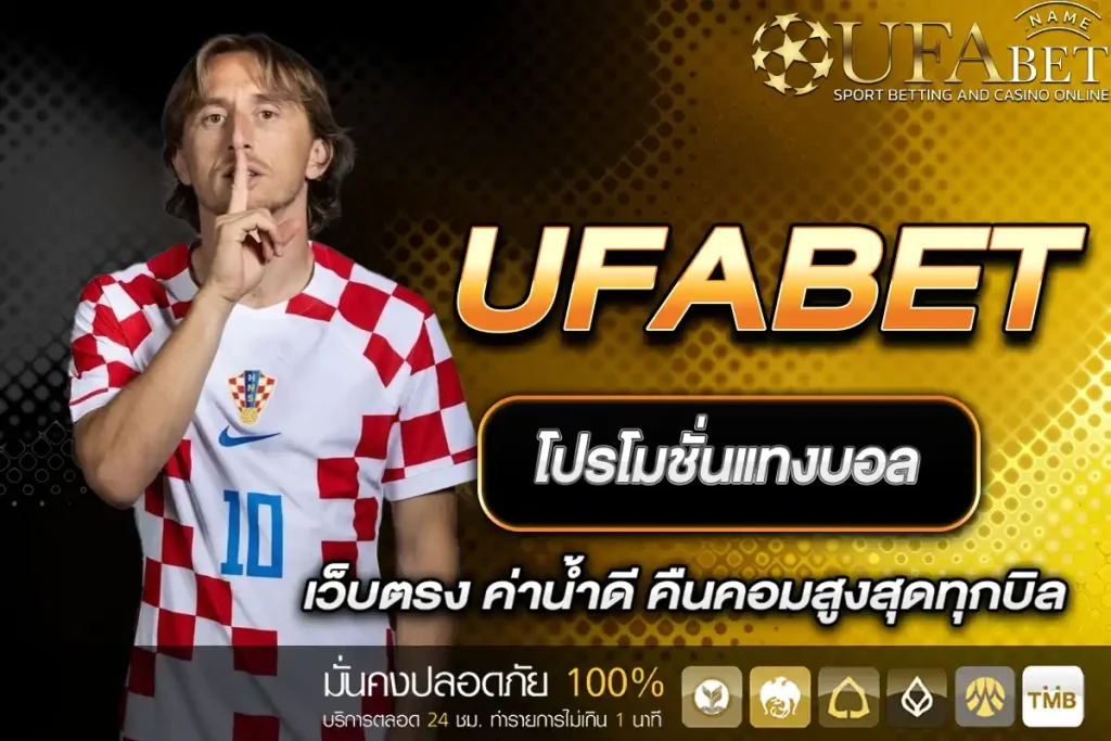 โปรโมชั่นแทงบอล UFABET