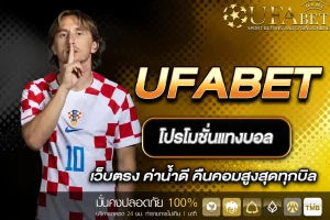 โปรโมชั่นแทงบอล UFABET