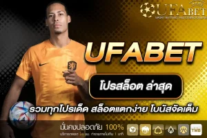 โปรสล็อต UFABET ล่าสุด
