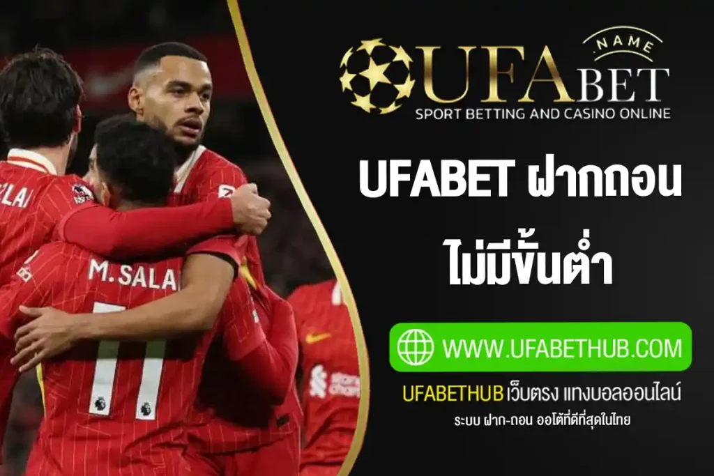 UFABET ฝากถอน ไม่มีขั้นต่ำ แทงบอล ออโต้ 2025 | รวดเร็วปลอดภัย