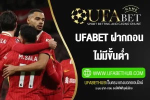 UFABET ฝากถอน ไม่มีขั้นต่ำ แทงบอล ออโต้ 2025 | รวดเร็วปลอดภัย