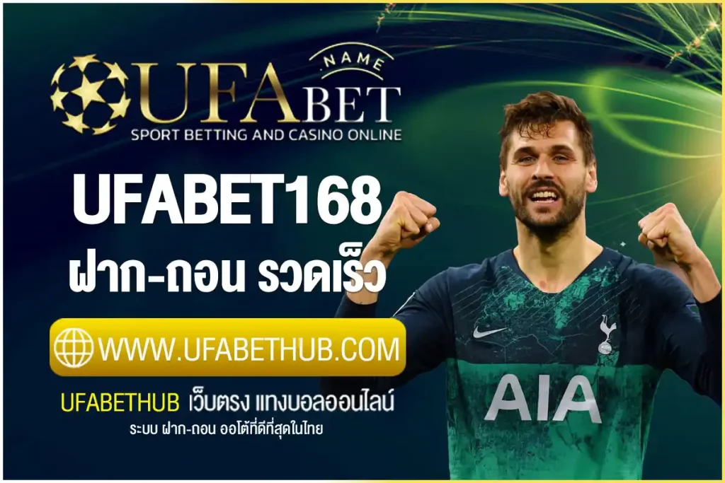 ufabet168 ฝาก-ถอน ไม่มีขั้นต่ำ ระบบออโต้ รวดเร็ว ได้เงินจริง