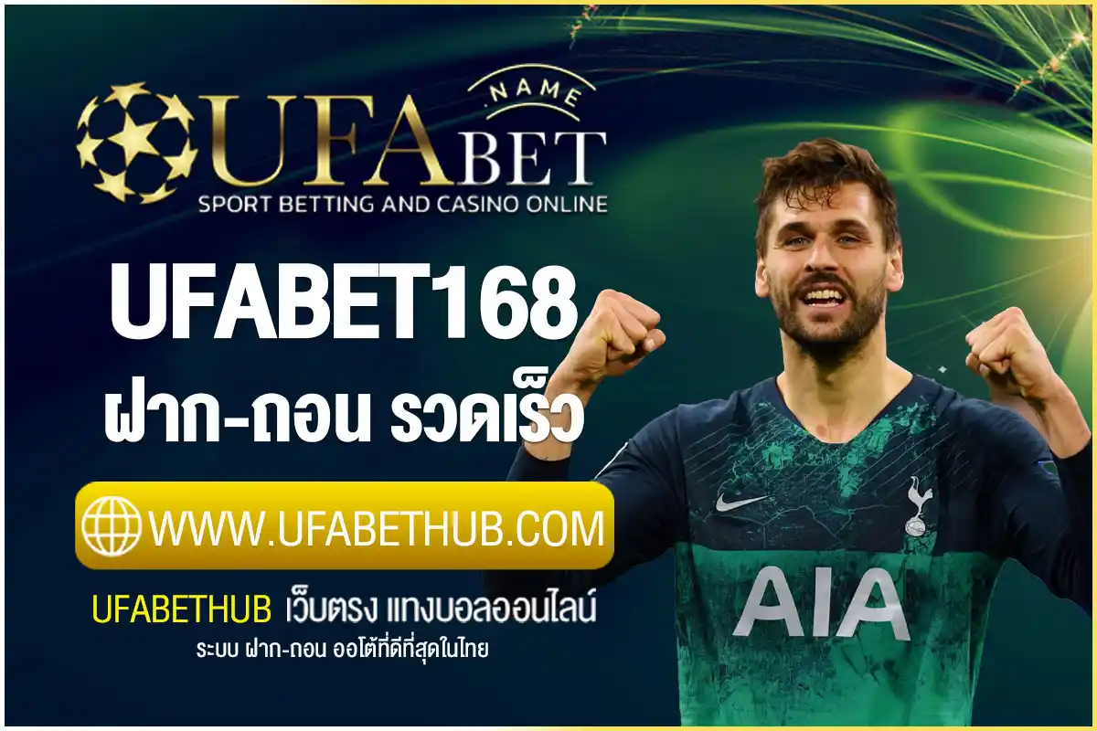ufabet168 ฝาก-ถอน ไม่มีขั้นต่ำ ระบบออโต้ รวดเร็ว ได้เงินจริง