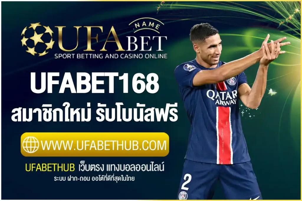 ufabet168 สมัคร สมาชิกใหม่ รับโบนัสฟรี ฝากถอน ไม่มีขั้นต่ำ