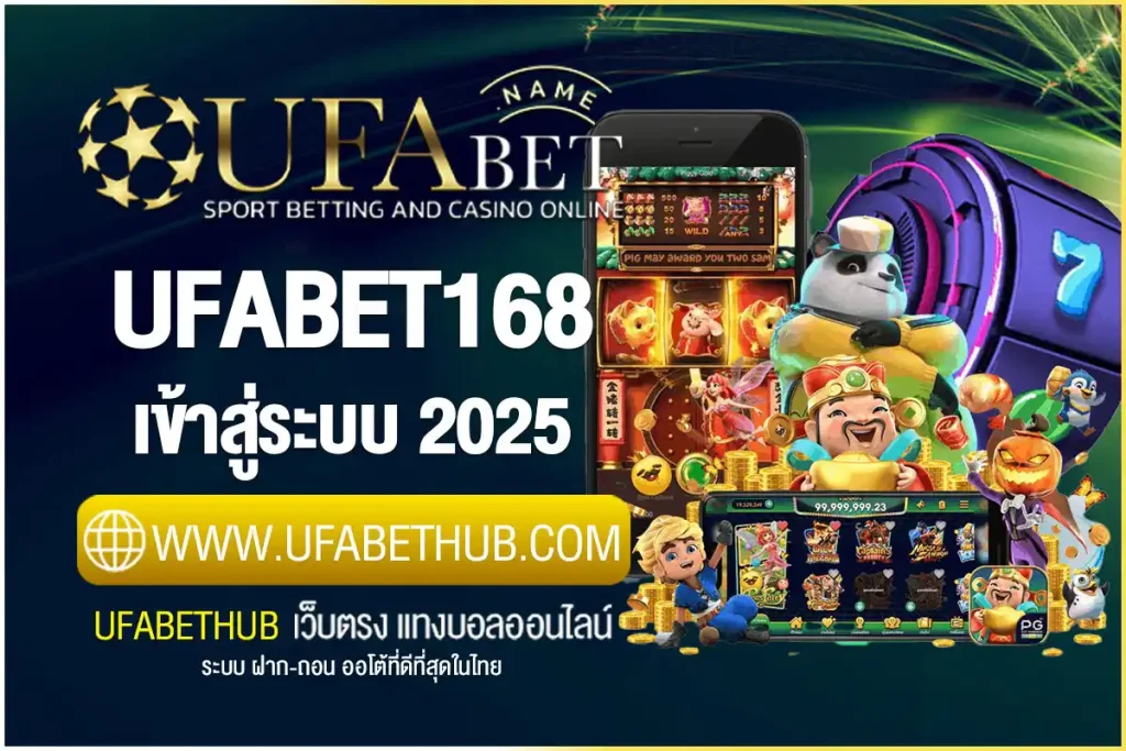 UFABET168 เข้าสู่ระบบ ล่าสุด 2025 ปลอดภัย เข้าเล่นได้ทุกเกม