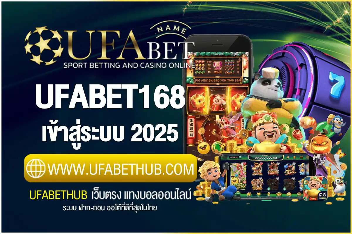 UFABET168 เข้าสู่ระบบ ล่าสุด 2025 ปลอดภัย เข้าเล่นได้ทุกเกม