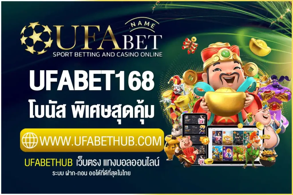ufabet168 โบนัส พิเศษสุดคุ้ม โปรโมชั่นเพียบ กดรับเองได้ง่าย ๆ